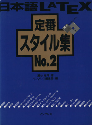日本語LATEX定番スタイル集(No.2)