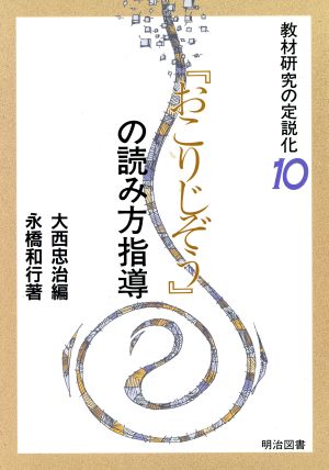 「おこりじぞう」の読み方指導 教材研究の定説化10