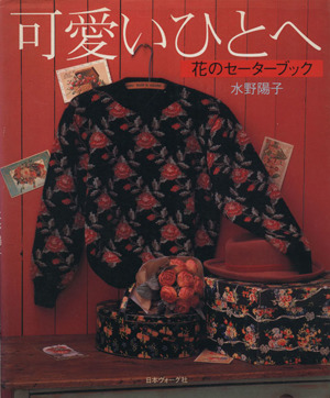可愛いひとへ 花のセーターブック　希少本 可愛いひとへ 花のセーターブック 中古本・書籍 | ブックオフ公式