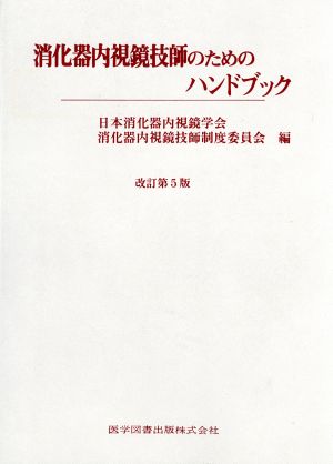 消化器内視鏡技師のためのハンドブック