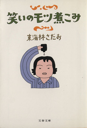 笑いのモツ煮こみ 文春文庫