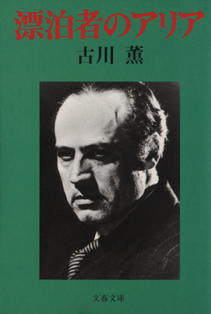 漂泊者のアリア 文春文庫