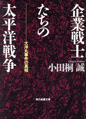 企業戦士たちの太平洋戦争 大洋丸事件の真相 現代教養文庫