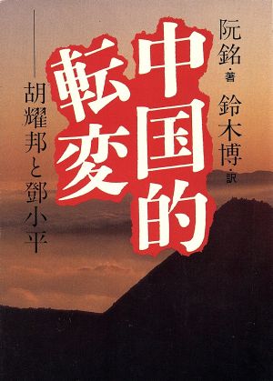 中国的転変胡耀邦と鄧小平現代教養文庫1488
