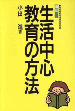 講座 生活中心教育の方法 障害児教育指導技術双書