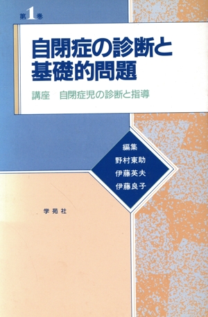 自閉症の診断と基礎的問題講座 自閉症児の診断と指導第1巻