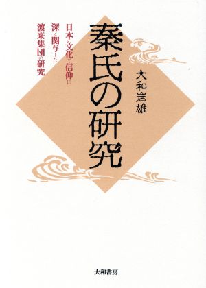 秦氏の研究 日本の文化と信仰に深く関与した渡来集団の研究