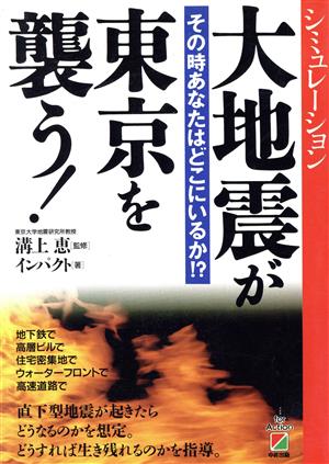 シミュレーション大地震が東京を襲う！ その時あなたはどこにいるか!?