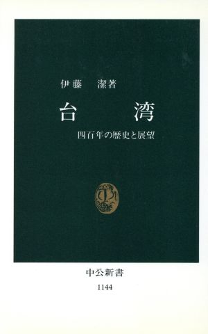 台湾四百年の歴史と展望中公新書1144