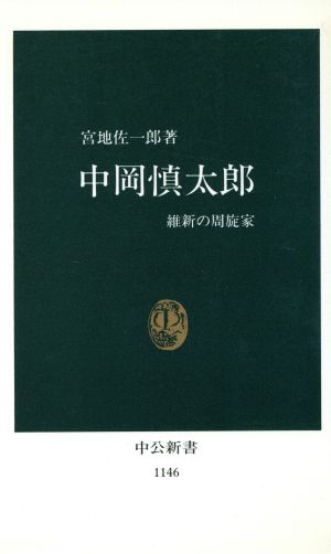 中岡慎太郎維新の周旋家中公新書1146