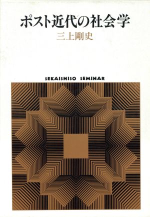 ポスト近代の社会学 SEKAISHISO SEMINAR