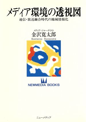 メディア環境の透視図 通信・放送融合時代の地域情報化 NEWMEDIA BOOKS01