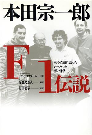 本田宗一郎 F1伝説 死の直前に語ったレースへの夢と哲学