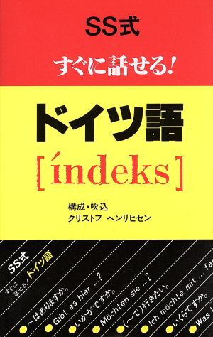 SS式すぐに話せる！ドイツ語