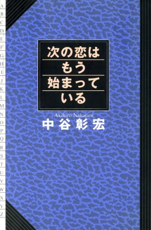 次の恋はもう始まっている