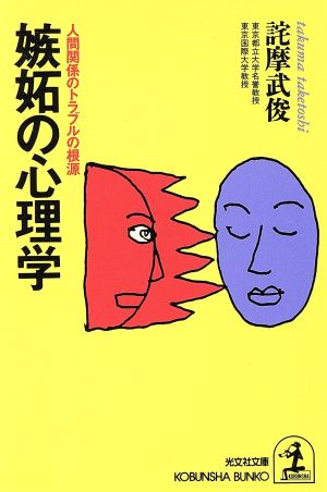 嫉妬の心理学人間関係のトラブルの根源光文社文庫