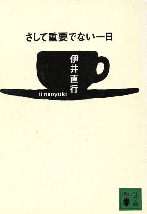 さして重要でない一日 講談社文庫