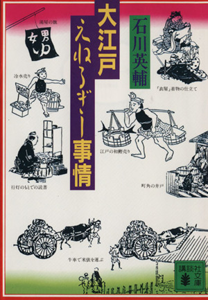 大江戸えねるぎー事情 講談社文庫