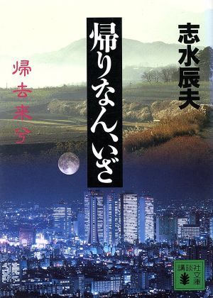 帰りなん、いざ講談社文庫