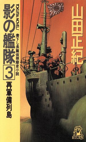 影の艦隊(3) 再軍備列島 トクマ・ノベルズ