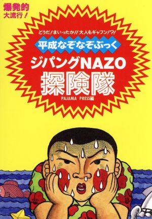 ジパングNAZO探険隊 平成なぞなぞぶっく どうだ！まいったか!!大人もギャフン!?!