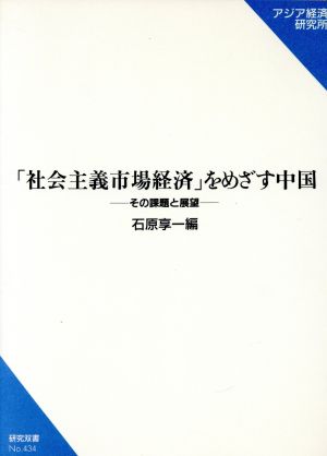 「社会主義市場経済」をめざす中国 その課題と展望 研究双書434