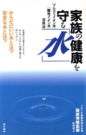 家族の健康を守る「水」 「アルカリイオン水」「酸性イオン水」活用法