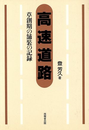 高速道路 草創期の舗装の記録