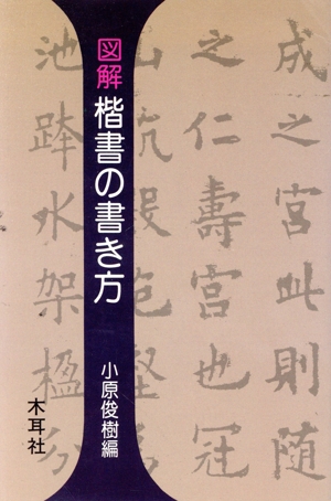 図解 楷書の書き方 木耳社手帖シリーズ