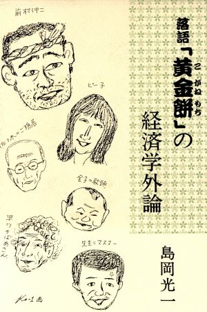 落語「黄金餅」の経済学外論