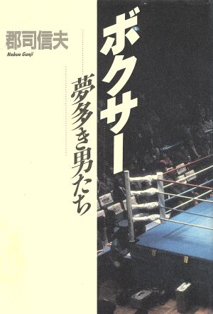 ボクサー 夢多き男たち