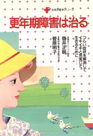 更年期障害は治る つらい症状を解消してイキイキと充実して生きるために 女性の医学シリーズ