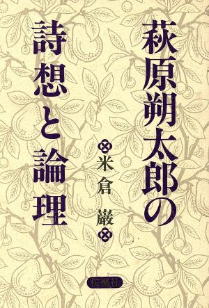 萩原朔太郎の詩想と論理