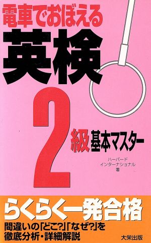 電車でおぼえる英検(2級)