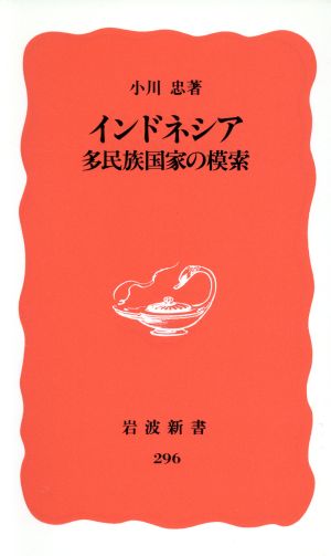 インドネシア 多民族国家の模索 岩波新書296