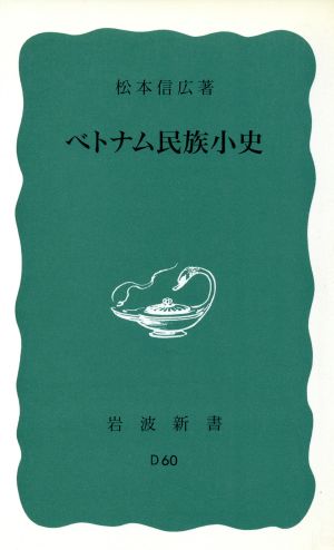 ベトナム民族小史 岩波新書715