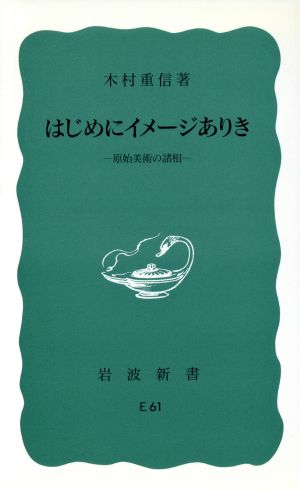 はじめにイメージありき 原始美術の諸相 岩波新書807