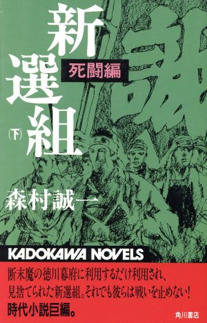 新選組(下) 死闘編 カドカワノベルズ