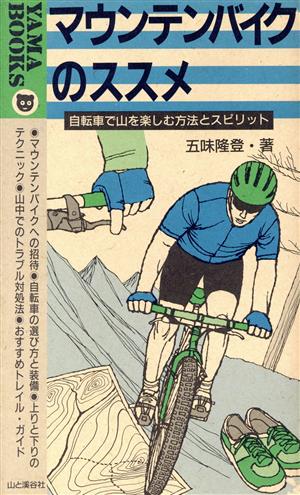 マウンテンバイクのススメ自転車で山を楽しむ方法とスピリットYAMA BOOKS25