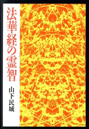 法華経の霊智