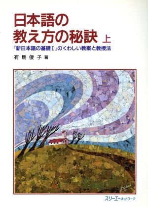 日本語の教え方の秘訣(上)「新日本語の基礎1」のくわしい教案と教授法