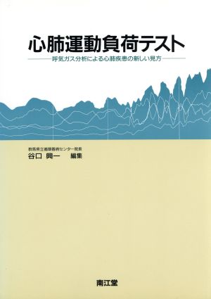 心肺運動負荷テスト 呼気ガス分析による心肺疾患の新しい見方