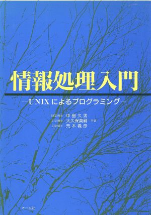 情報処理入門 UNIXによるプログラミング