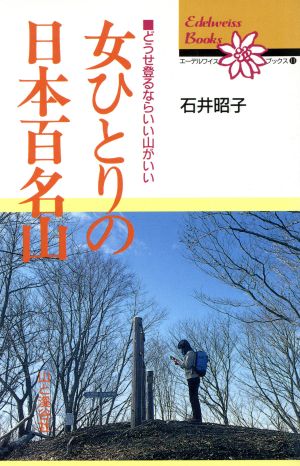 女ひとりの日本百名山どうせ登るならいい山がいいエーデルワイスブックス11