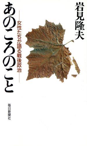 あのころのこと 女性たちが語る戦後政治