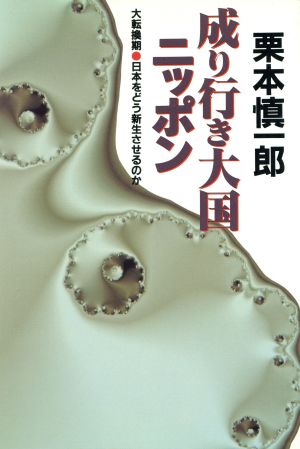 成り行き大国ニッポン 大転換期 日本をどう新生させるのか