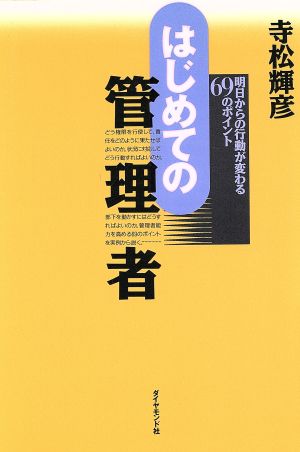 はじめての管理者 明日からの行動が変わる69のポイント