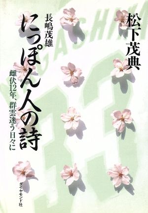 長嶋茂雄 にっぽん人の詩雌伏12年、群雲迷う日々に