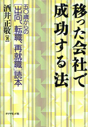 移った会社で成功する法 50歳からの「出向、転職、再就職」読本