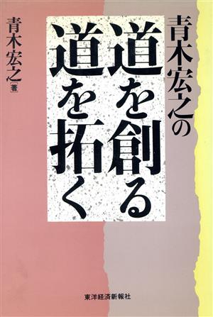 青木宏之の道を創る道を拓く